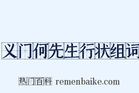 义门何先生行状组词是什么意思的图片